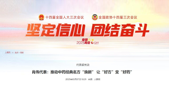 代表委员说  肖伟代表：推动中药经典名方“焕新” 让“好方”变“好药”