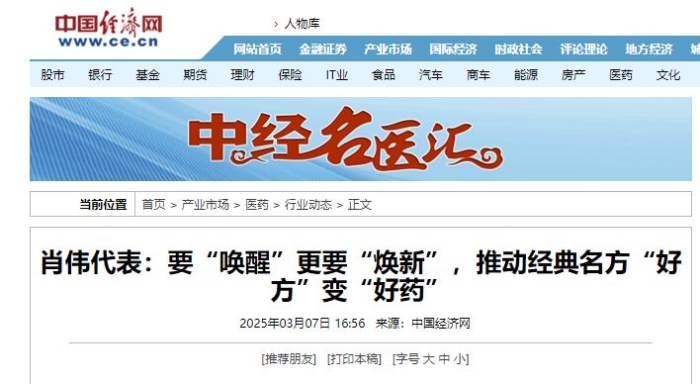 肖伟代表：要“唤醒”更要“焕新”，推动经典名方“好方”变“好药”