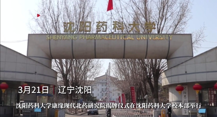 沈阳药科大学塞班岛线路检测中心现代北药研究院揭牌